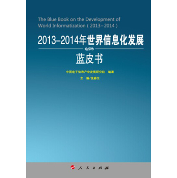 2013-2014年世界信息化发展蓝皮书（2013-2014年中国工业和信息化发展系列蓝皮书）