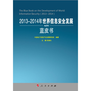 2013-2014年世界信息安全发展蓝皮书（2013-2014年中国工业和信息化发展系列蓝皮书）