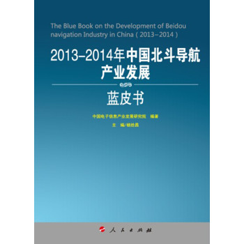 2013-2014年中国北斗导航产业发展蓝皮书（2013-2014年中国工业和信息化发展系列蓝皮书）