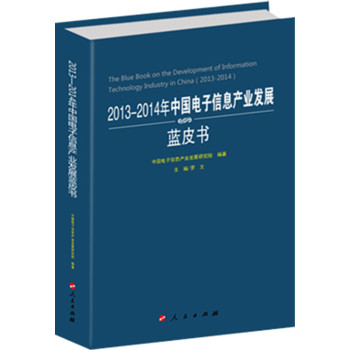 2013-2014年中国电子信息产业发展蓝皮书（2013-2014年中国工业和信息化发展系列蓝皮书） 下载