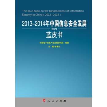 2013-2014年中国信息安全发展蓝皮书（2013-2014年中国工业和信息化发展系列蓝皮书）
