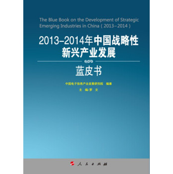 2013-2014年中国战略性新兴产业发展蓝皮书（2013-2014年中国工业和信息化发展系列蓝皮书）