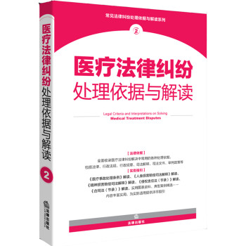 医疗法律纠纷处理依据与解读 下载