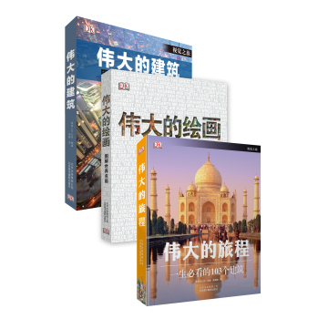 英国DK最经典作品：伟大的旅程+伟大的绘画+伟大的建筑（套装共3册） 下载