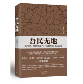 吾民无地：城市化、土地制度与户籍制度的内在逻辑 下载