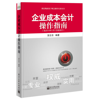 企业成本会计操作指南（自2014年1月1日起执行） 下载