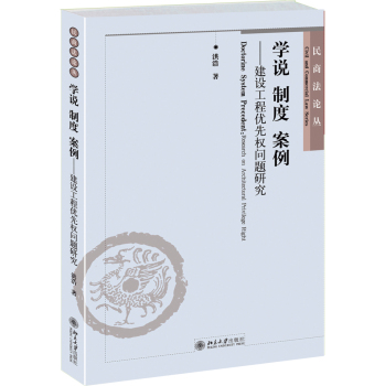 民商法论丛·学说 制度 案例：建设工程优先权问题研究 下载