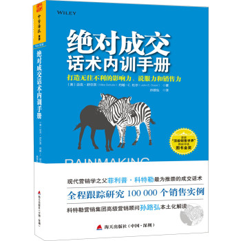 绝对成交话术内训手册：打造无往不利的影响力、说服力和销售力 下载