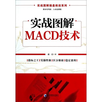 实战图解操盘绝技系列：实战图解MACD技术 下载