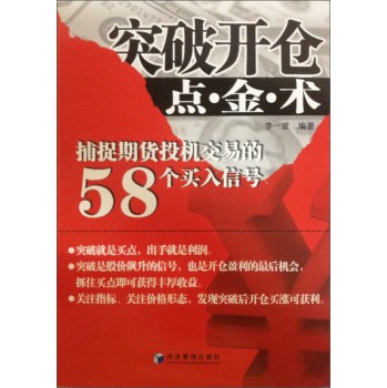 突破开仓点·金·术：捕捉期货投机交易的58个买入信号 下载