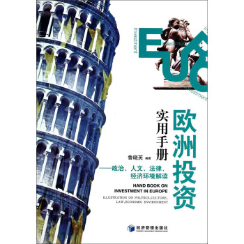 欧洲投资实用手册：政治、人文、法律、经济环境解读 下载