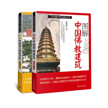 图解中国佛教建筑大全集（套装共2册） 下载