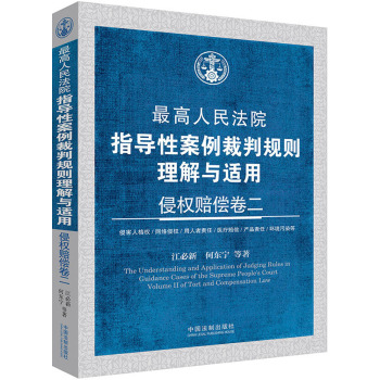 最高人民法院指导性案例裁判规则理解与适用·侵权赔偿卷二 下载