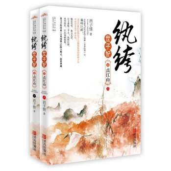 纨绔世子妃4：点江山（套装上下册）(附：书签、海报、人物卡片） 下载