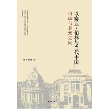 以赛亚·伯林与当代中国：自由与多元之间 下载