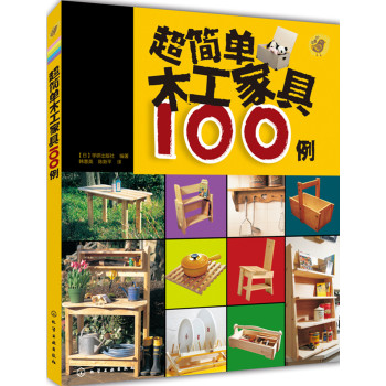 超简单木工家具100例 下载