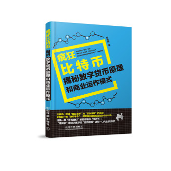 疯狂比特币：揭秘数字货币原理和商业运作模式 下载