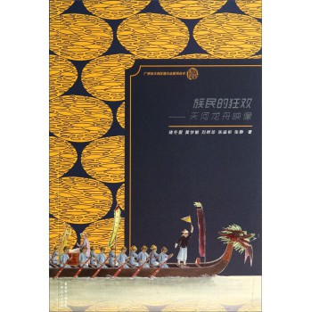 广州市天河区地方志系列丛书：族民的狂欢·天河龙舟映像 下载