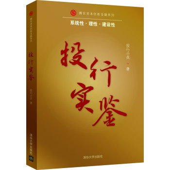 投行实鉴/搏实资本创新金融系统 下载