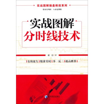 实战图解操盘绝技系列：实战图解分时线技术 下载