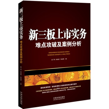 新三板上市实务：难点攻破及案例分析（含254个常见及疑难问题） 下载