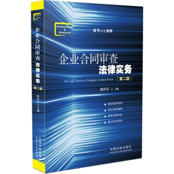 企业合同审查法律实务（第二版） 下载