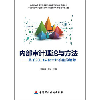 内部审计理论与方法：基于2013内部审计准则的解释 下载