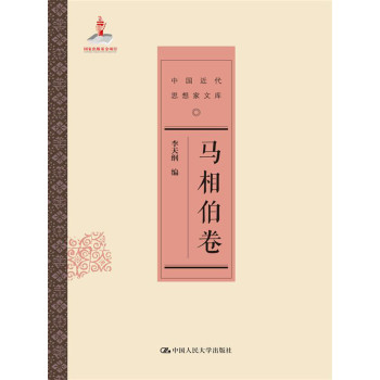 中古近代思想家文库：马相伯卷