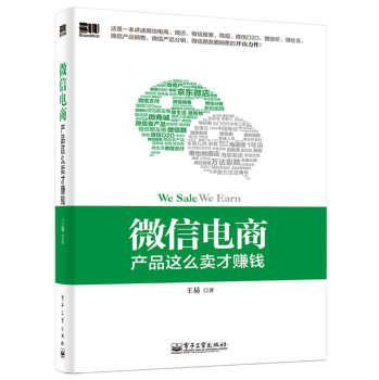 微信电商，产品这么卖才赚钱（双色） 下载