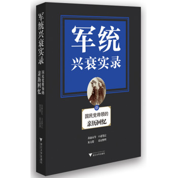 军统兴衰实录──国民党将领的亲历回忆 下载