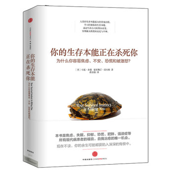 你的生存本能正在杀死你：为什么你容易焦虑、不安、恐慌和被激怒？ 下载