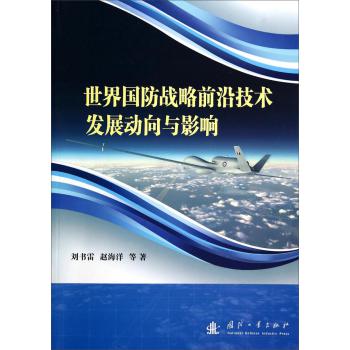 世界国防战略前沿技术发展动向与影响 下载