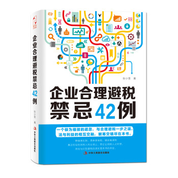 企业合理避税禁忌42例