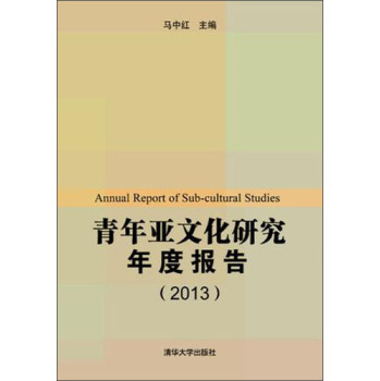 青年亚文化研究年度报告（2013） 下载