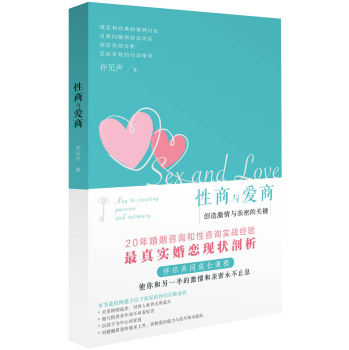 性商与爱商：创造激情与亲密的关键