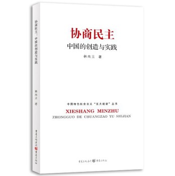 协商民主：中国的创造与实践析