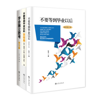 张志系列（不要等到毕业以后最新修订版+答疑篇+学会独立思考）（套装共3册） 下载