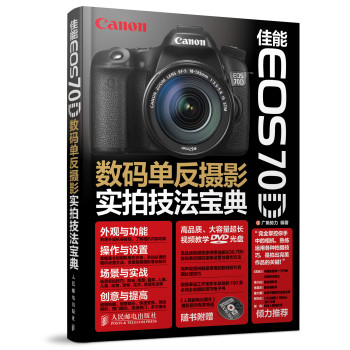 佳能EOS 70D数码单反摄影实拍技法宝典（附光盘） 下载