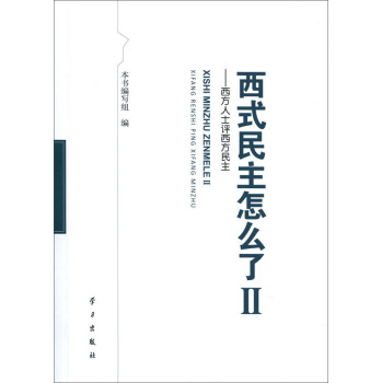 西式民主怎么了2：西方人士评西方民主 下载