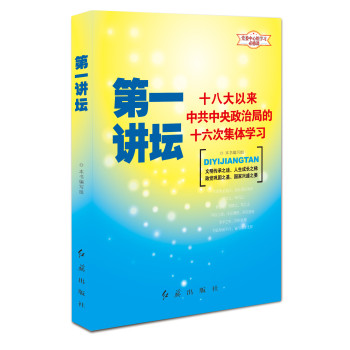 第一讲坛：十八大以来中共中央政治局的十六次集体学习 下载