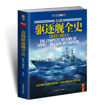 苏俄驱逐舰全史（1947-2014） 下载