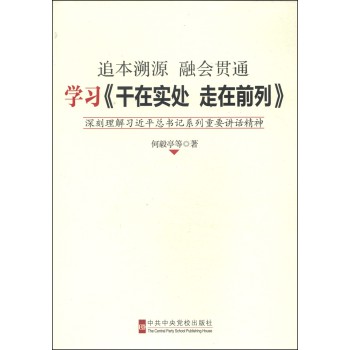 学习《干在实处 走在前列》：深刻理解习近平总书记系列重要讲话精神 下载