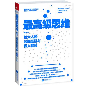 最高级思维：犹太人的经商圣经与做人智慧 下载