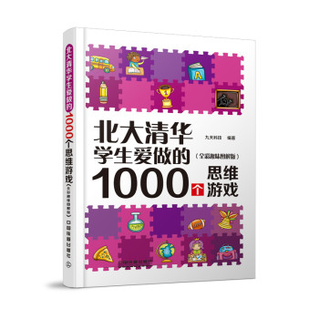 北大清华学生爱做的1000个思维游戏（全彩趣味图解版） 下载