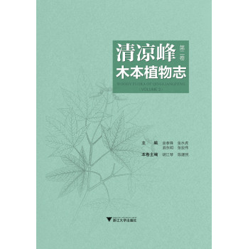 清凉峰木本植物志（套装共2册）