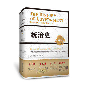 统治史（卷三）：早期现代政府和西方的突破——从民族国家到工业革命 下载