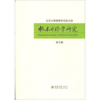 版本目录学研究（第五辑） 下载