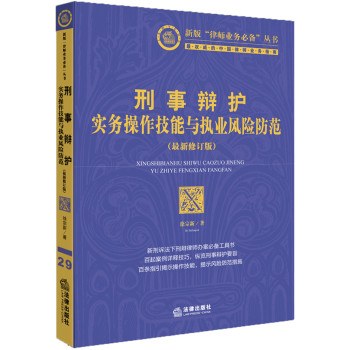 刑事辩护实务操作技能与执业风险防范（最新修订版） 下载