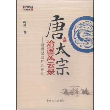 唐太宗治国风云录：盛世是这样治理的 下载