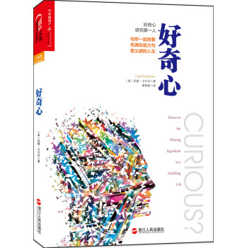 好奇心：与你一起探索充满创造力与意义感的人生